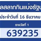 ตรวจหวยวันที่16/12/64